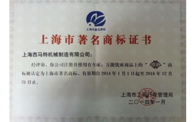 上海市著名商標