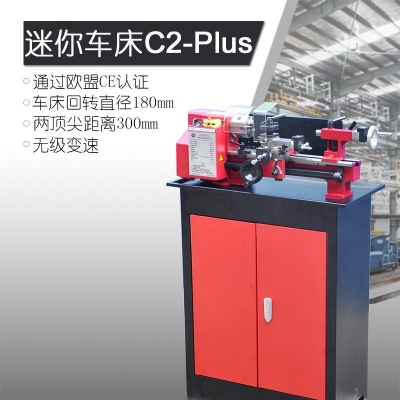C2-Plus迷你車床 加強版