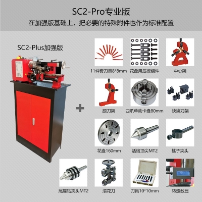 SC2-Pro迷你車床 專業(yè)版