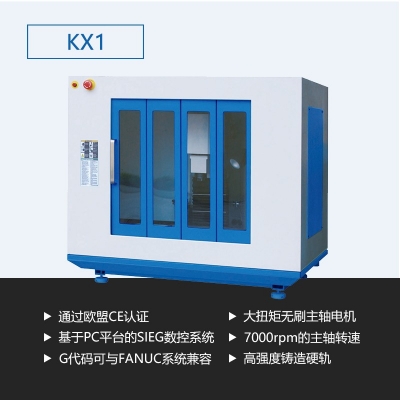 數(shù)控銑床KX1（工業(yè)版）