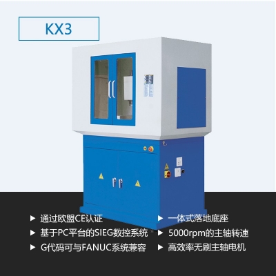 數(shù)控銑床KX3（工業(yè)版）