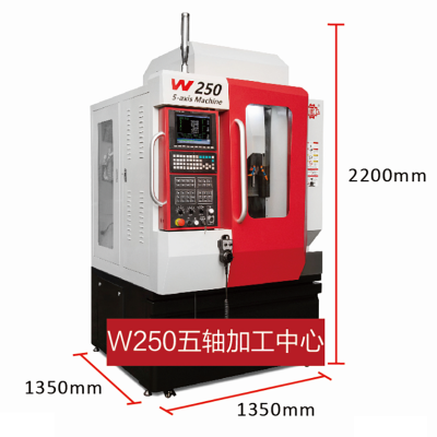 W250五軸加工中心