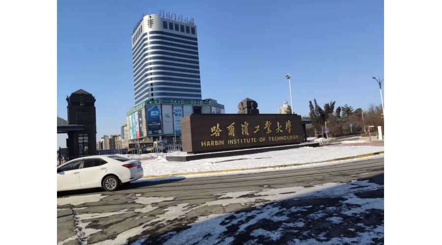 哈爾濱工業(yè)大學